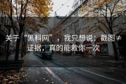 关于“黑料网”，我只想说：截图≠证据，真的能救你一次