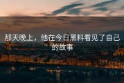 那天晚上，他在今日黑料看见了自己的故事