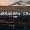 吃瓜社区幕后故事曝光，竟然如此狗血！