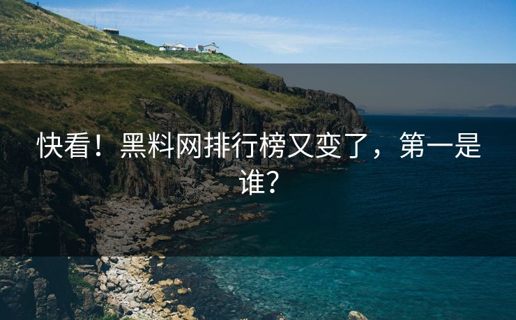 快看！黑料网排行榜又变了，第一是谁？