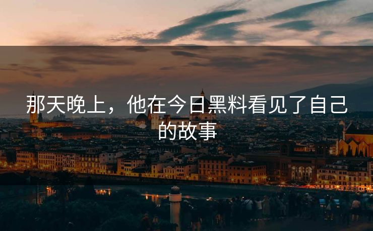 那天晚上，他在今日黑料看见了自己的故事