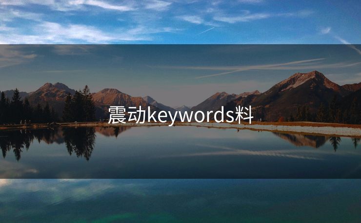 震动keywords料