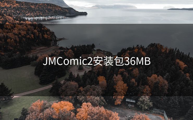 JMComic2安装包36MB